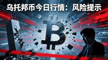 乌托邦币今日行情:价格波动背后的真实逻辑与风险提示