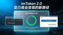 imToken 2.0助力商业变现的新路径