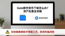 Gate数字货币下架怎么办？资产处置全攻略