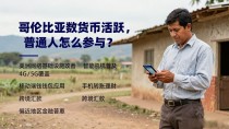 哥伦比亚数字货币活跃，普通人怎么参与？