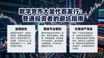 数字货币大量代币发行:普通投资者的避坑指南