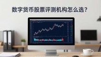 数字货币股票评测机构怎么选?