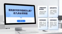 国免数字货币视频怎么看?这几点必须清楚