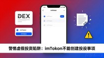 警惕虚假投资陷阱：imToken不能创建投资项目
