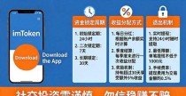 imToken钱包怎么下载并参与社交投资?一步步教你操作