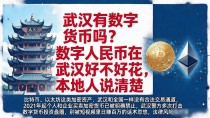 武汉有数字货币吗?数字人民币在武汉好不好花,本地人说清楚