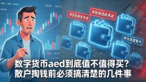 数字货币aed到底值不值得买?散户掏钱前必须搞清楚的几件事