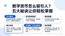 数字货币怎么吸引人？五大秘诀让你轻松掌握
