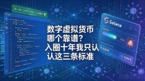 数字虚拟货币哪个靠谱?入圈十年我只认这三条标准