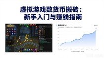虚拟游戏数字货币搬砖：新手入门与赚钱指南