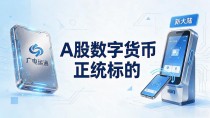 A股哪些是数字货币?老股民帮你筛出真正沾边的几只票,别被蹭概念坑了