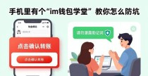 手机里有个“im钱包学堂”,教你怎么防坑
