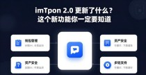 imToken 2.0 更新了什么?这几个新功能你一定要知道