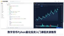 数字货币Python量化投资入门课程资源推荐