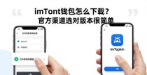 imToken钱包怎么下载?官方渠道选对版本很简单