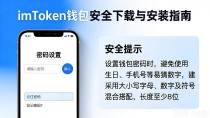imToken钱包安全下载与安装指南