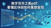 数字货币之美pdf:看懂区块链如何重塑金钱