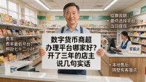 数字货币商超办理平台哪家好?开了三年的店主说几句实话
