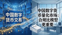 中国数字货币量化市场:合规比模型更重要