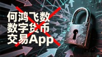 何鸿飞数字货币交易靠谱吗？揭秘背后的真相