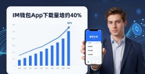 IM钱包App安装反馈:用户真实评价与下载趋势解读