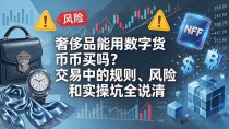 奢侈品能用数字货币买吗?交易中的规则、风险和实操坑全说清
