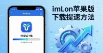 imToken苹果版下载太慢?提速关键方法来了