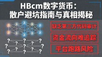 HBcm数字货币:散户避坑指南与真相揭秘