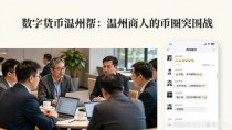 数字货币温州帮:温州商人的币圈突围战