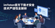 imToken官方下载才安全 技术严谨性全解析