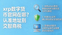 xrp数字货币官网在哪?认准地址别交智商税
