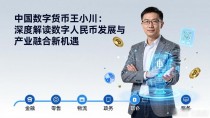 中国数字货币王小川：深度解读数字人民币发展与产业融合新机遇
