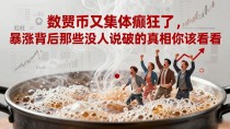 数字货币又集体癫狂了,暴涨背后那些没人说破的真相你该看看