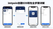 imtoken创建eos钱包全步骤详解