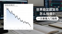 世界稳定数字货币怎么投资?一文看懂入门指南