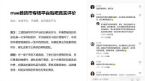 mae数字货币交易平台贴吧真实评价