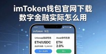 imToken钱包官网下载 数字金融实际怎么用