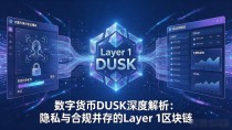 数字货币DUSK深度解析:隐私与合规并存的Layer 1区块链