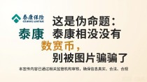 这是伪命题:泰康根本没有数字货币,别被图片骗了