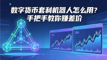 数字货币套利机器人怎么用?手把手教你赚差价
