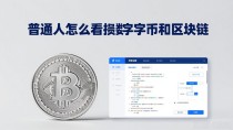 普通人怎么看懂数字货币和区块链