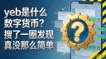 yeb是什么数字货币？搜了一圈发现真没那么简单