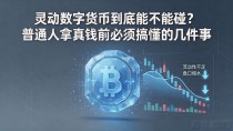 灵动数字货币到底能不能碰?普通人拿真钱前必须搞懂的几件事
