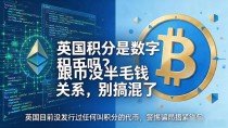 英国积分是数字货币吗?跟币没半毛钱关系,别搞混了