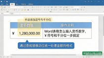 Word表格怎么输入货币数字,¥符号和千分位一步搞定