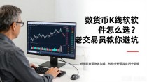 数字货币K线软件怎么选?老交易员教你避坑