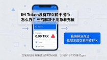 IM Token没有TRX转不出币怎么办？三招解决不用急着充值