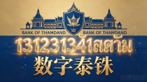 泰币数字货币是官方币还是山寨币?跟比特币到底有啥不同