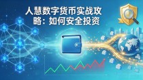 人慧数字货币实战攻略:如何安全投资