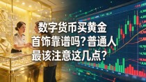 数字货币买黄金首饰靠谱吗?普通人最该注意这几点
